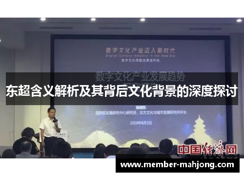 东超含义解析及其背后文化背景的深度探讨