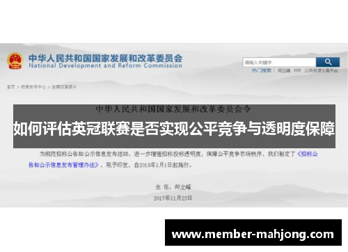 如何评估英冠联赛是否实现公平竞争与透明度保障 如何评估英冠联赛是否实现公平竞争与透明度保障