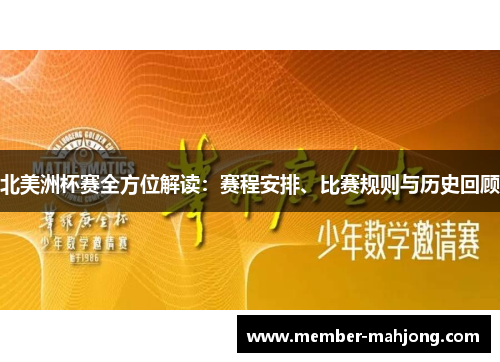 北美洲杯赛全方位解读：赛程安排、比赛规则与历史回顾