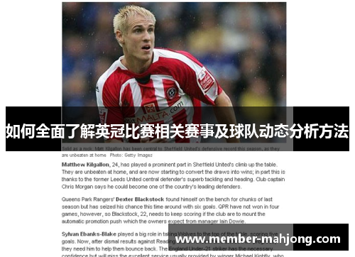 如何全面了解英冠比赛相关赛事及球队动态分析方法 如何全面了解英冠比赛相关赛事及球队动态分析方法