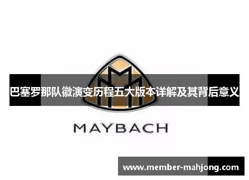 巴塞罗那队徽演变历程五大版本详解及其背后意义 巴塞罗那队徽演变历程五大版本详解及其背后意义