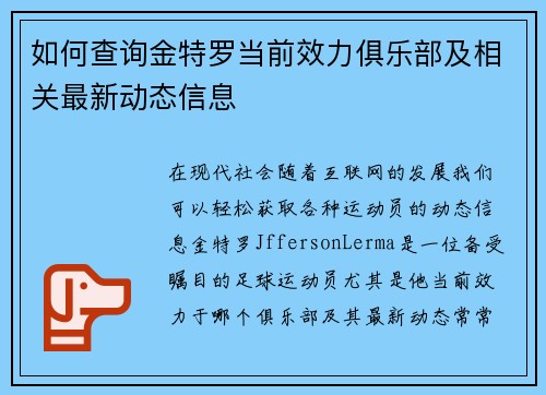 如何查询金特罗当前效力俱乐部及相关最新动态信息 如何查询金特罗当前效力俱乐部及相关最新动态信息