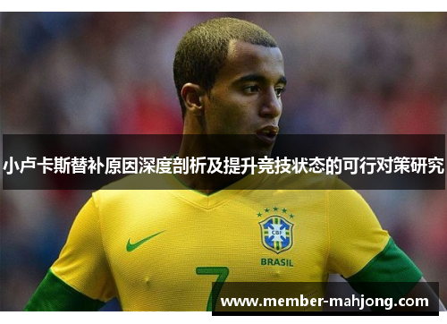 小卢卡斯替补原因深度剖析及提升竞技状态的可行对策研究