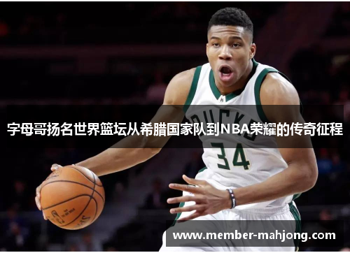 字母哥扬名世界篮坛从希腊国家队到NBA荣耀的传奇征程 字母哥扬名世界篮坛从希腊国家队到NBA荣耀的传奇征程