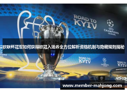 欧联杯冠军如何获得欧冠入场券全方位解析资格机制与隐藏规则揭秘