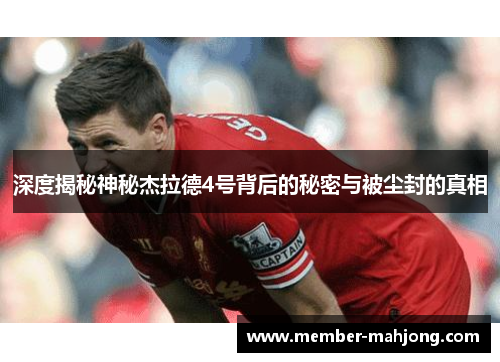 深度揭秘神秘杰拉德4号背后的秘密与被尘封的真相