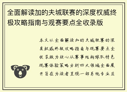全面解读加的夫城联赛的深度权威终极攻略指南与观赛要点全收录版