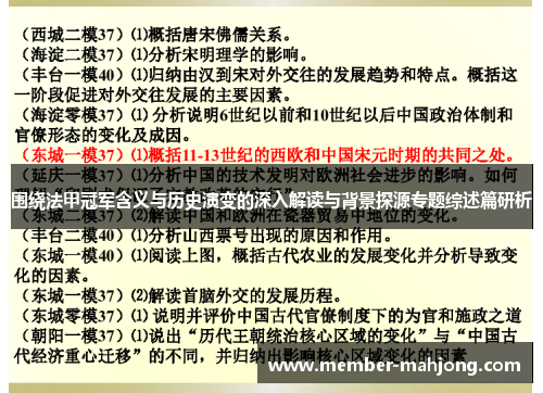 围绕法甲冠军含义与历史演变的深入解读与背景探源专题综述篇研析