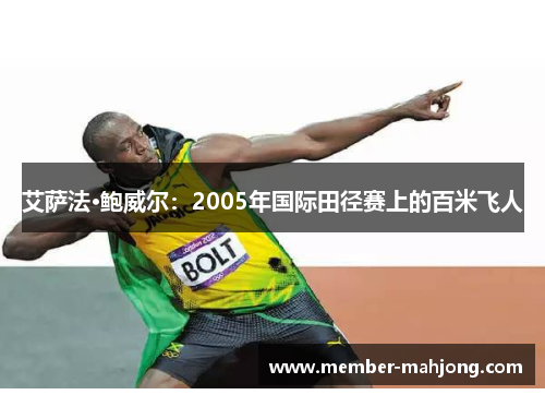 艾萨法·鲍威尔：2005年国际田径赛上的百米飞人