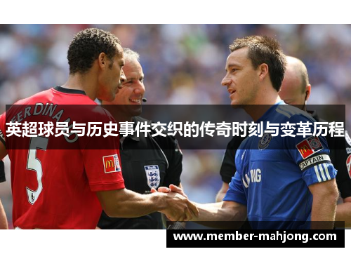 英超球员与历史事件交织的传奇时刻与变革历程