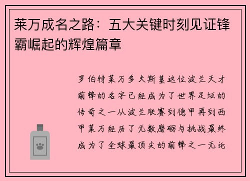 莱万成名之路：五大关键时刻见证锋霸崛起的辉煌篇章
