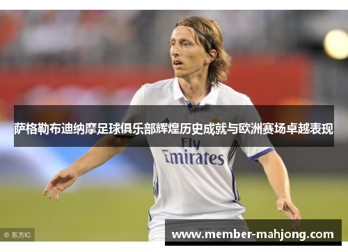 萨格勒布迪纳摩足球俱乐部辉煌历史成就与欧洲赛场卓越表现 萨格勒布迪纳摩足球俱乐部辉煌历史成就与欧洲赛场卓越表现