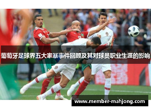 葡萄牙足球界五大家暴事件回顾及其对球员职业生涯的影响