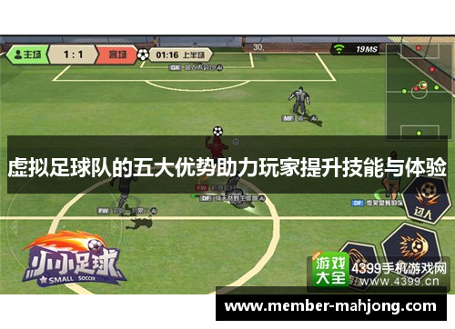 虚拟足球队的五大优势助力玩家提升技能与体验