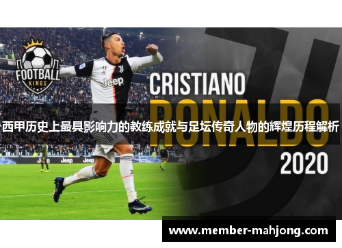 西甲历史上最具影响力的教练成就与足坛传奇人物的辉煌历程解析