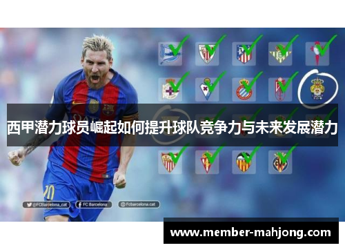 西甲潜力球员崛起如何提升球队竞争力与未来发展潜力