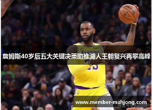 詹姆斯40岁后五大关键决策助推湖人王朝复兴再攀高峰