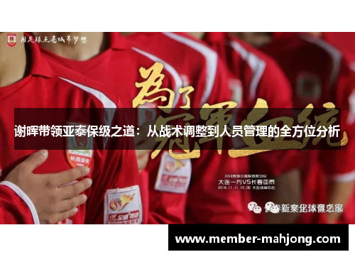 谢晖带领亚泰保级之道：从战术调整到人员管理的全方位分析