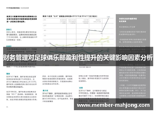 财务管理对足球俱乐部盈利性提升的关键影响因素分析