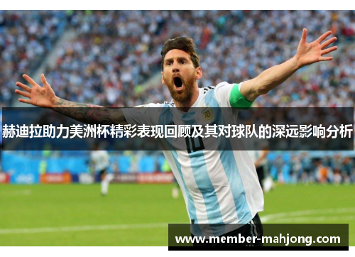 赫迪拉助力美洲杯精彩表现回顾及其对球队的深远影响分析