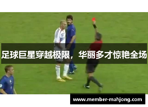 足球巨星穿越极限，华丽多才惊艳全场