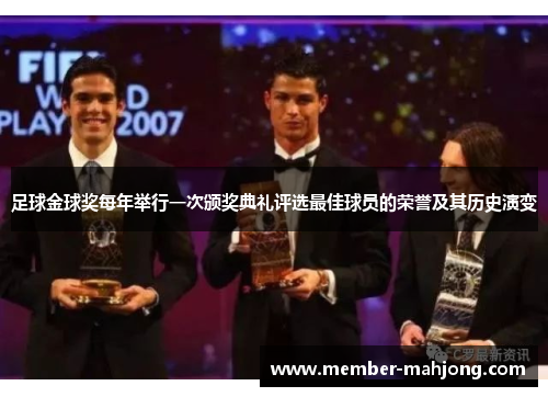 足球金球奖每年举行一次颁奖典礼评选最佳球员的荣誉及其历史演变 足球金球奖每年举行一次颁奖典礼评选最佳球员的荣誉及其历史演变