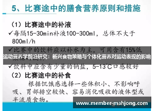 运动营养学前沿研究：新兴食物策略与个体化营养对运动表现的影响