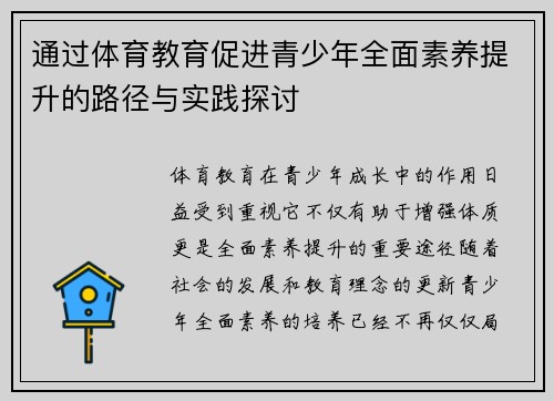 通过体育教育促进青少年全面素养提升的路径与实践探讨