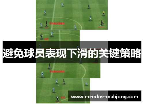 避免球员表现下滑的关键策略