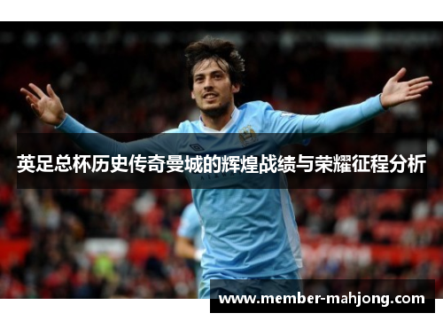 英足总杯历史传奇曼城的辉煌战绩与荣耀征程分析