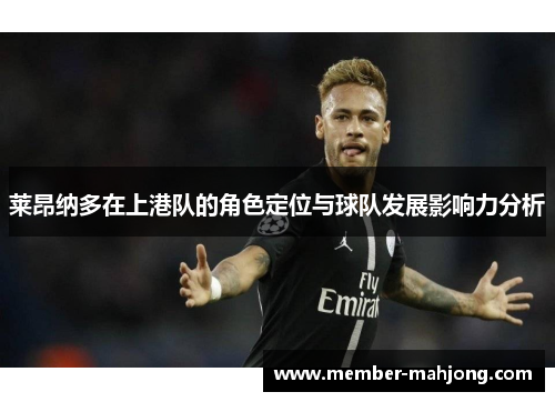 莱昂纳多在上港队的角色定位与球队发展影响力分析