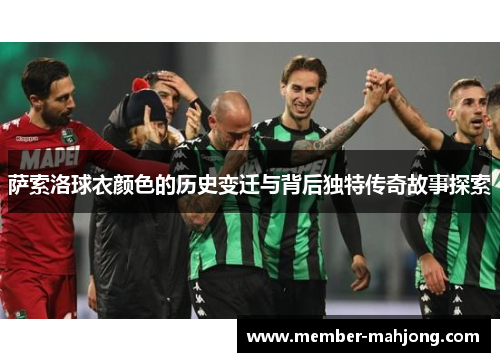 萨索洛球衣颜色的历史变迁与背后独特传奇故事探索