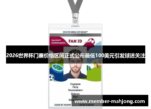 2026世界杯门票价格区间正式公布最低100美元引发球迷关注