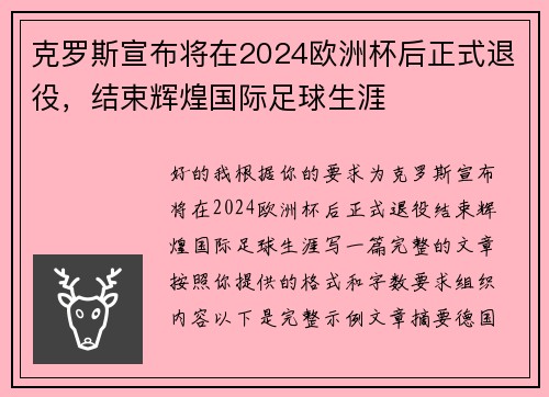 克罗斯宣布将在2024欧洲杯后正式退役，结束辉煌国际足球生涯