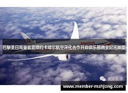 巴黎圣日耳曼官宣续约卡塔尔航空深化合作开启俱乐部商业纪元版图 巴黎圣日耳曼官宣续约卡塔尔航空深化合作开启俱乐部商业纪元版图