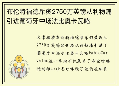 布伦特福德斥资2750万英镑从利物浦引进葡萄牙中场法比奥卡瓦略