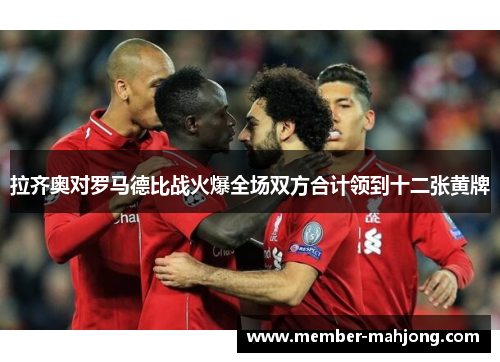 拉齐奥对罗马德比战火爆全场双方合计领到十二张黄牌 拉齐奥对罗马德比战火爆全场双方合计领到十二张黄牌
