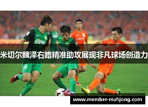 米切尔魏泽右路精准助攻展现非凡球场创造力