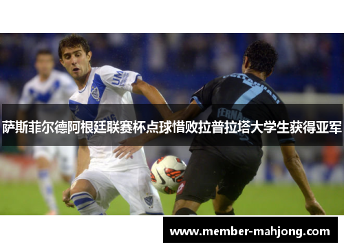 萨斯菲尔德阿根廷联赛杯点球惜败拉普拉塔大学生获得亚军