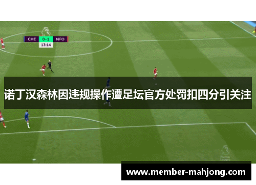 诺丁汉森林因违规操作遭足坛官方处罚扣四分引关注