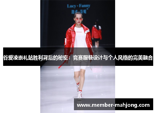 谷爱凌崇礼站胜利背后的秘密：竞赛服装设计与个人风格的完美融合
