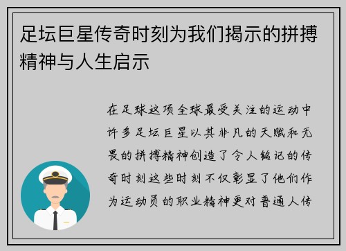 足坛巨星传奇时刻为我们揭示的拼搏精神与人生启示 足坛巨星传奇时刻为我们揭示的拼搏精神与人生启示