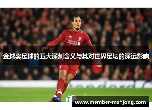 金球奖足球的五大深刻含义与其对世界足坛的深远影响 金球奖足球的五大深刻含义与其对世界足坛的深远影响