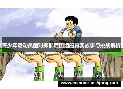 青少年运动员面对抑郁症困境的真实故事与挑战解析 青少年运动员面对抑郁症困境的真实故事与挑战解析