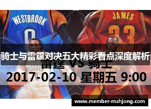 骑士与雷霆对决五大精彩看点深度解析 骑士与雷霆对决五大精彩看点深度解析