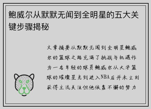 鲍威尔从默默无闻到全明星的五大关键步骤揭秘