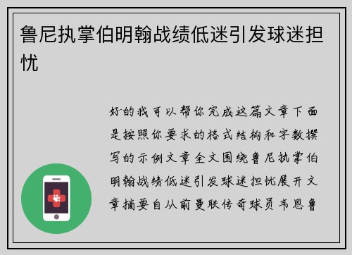 鲁尼执掌伯明翰战绩低迷引发球迷担忧