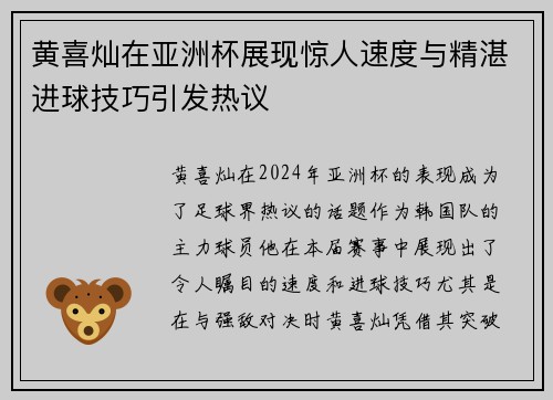 黄喜灿在亚洲杯展现惊人速度与精湛进球技巧引发热议 黄喜灿在亚洲杯展现惊人速度与精湛进球技巧引发热议