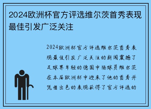 2024欧洲杯官方评选维尔茨首秀表现最佳引发广泛关注