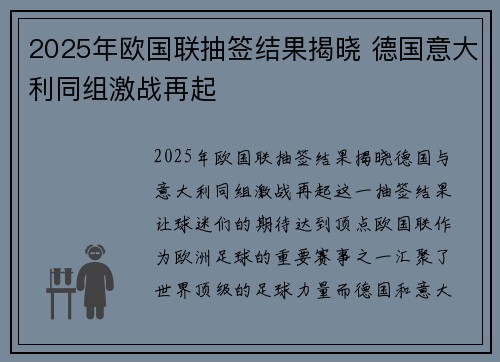 2025年欧国联抽签结果揭晓 德国意大利同组激战再起 2025年欧国联抽签结果揭晓 德国意大利同组激战再起
